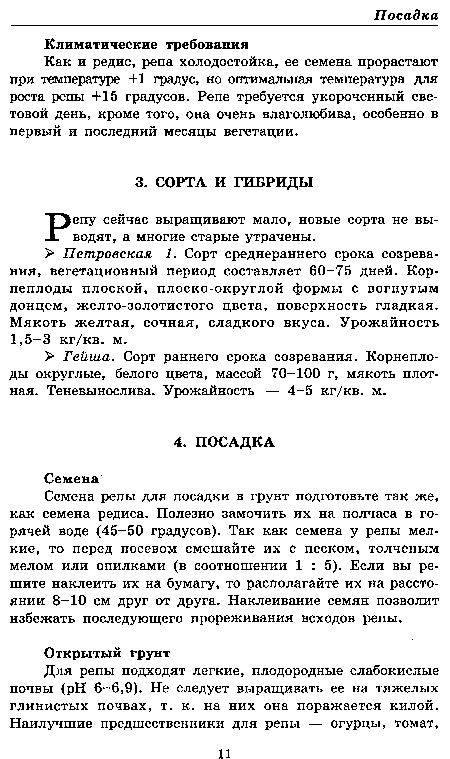 Семена репы для посадки в грунт подготовьте так же, как семена редиса. Полезно замочить их на полчаса в горячей воде (45-50 градусов). Так как семена у репы мелкие, то перед посевом смешайте их с песком, толченым мелом или опилками (в соотношении 1 : 5). Если вы решите наклеить их на бумагу, то располагайте их на расстоянии 8-10 см друг от друга. Наклеивание семян позволит избежать последующего прореживания всходов репы.