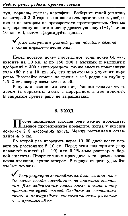 Репу для осенне-зимнего потребления следует сеять летом (с середины июля с перерывом в две недели). В закрытом грунте репу не выращивают.