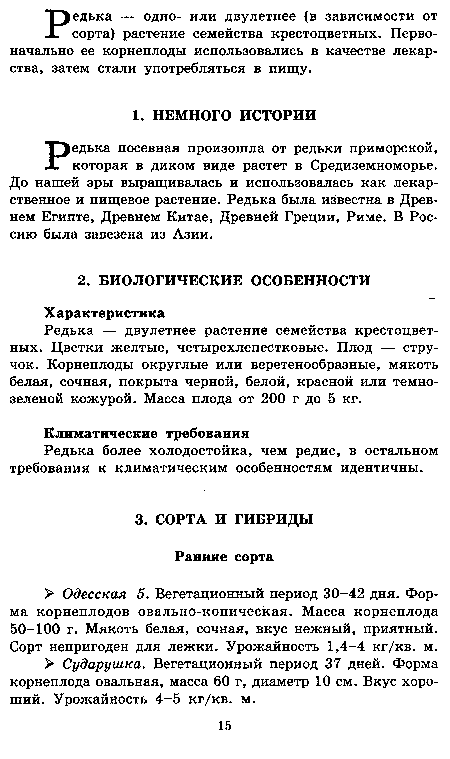 Редька посевная произошла от редьки приморской, которая в диком виде растет в Средиземноморье. До нашей эры выращивалась и использовалась как лекарственное и пищевое растение. Редька была известна в Древнем Египте, Древнем Китае, Древней Греции, Риме. В Россию была завезена из Азии.