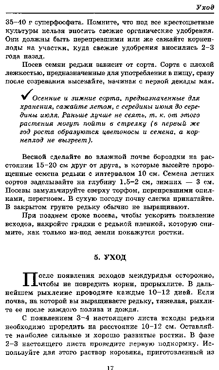 Посев семян редьки зависит от сорта. Сорта с плохой лежкостью, предназначенные для употребления в пищу, сразу после созревания высевайте, начиная с первой декады мая.