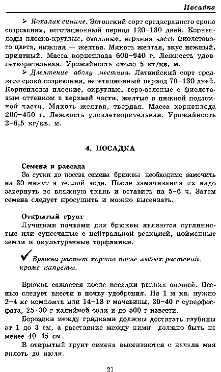 За сутки до посева семена брюквы необходимо замочить на 30 минут в теплой воде. После замачивания их надо завернуть во влажную ткань и оставить на 5-6 ч. Затем семена следует просушить и можно высеивать.