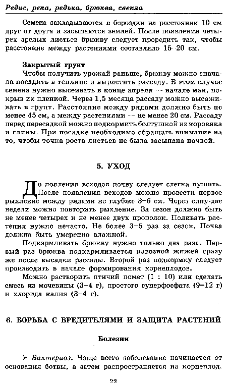 Подкармливать брюкву нужно только два раза. Первый раз брюква подкармливается навозной жижей сразу же после высадки рассады. Второй раз подкормку следует производить в начале формирования корнеплодов.