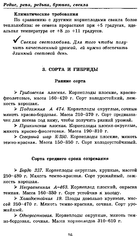 По сравнению с другими корнеплодами свекла более теплолюбива: ее семена прорастают при +5 градусах, идеальная температура от +8 до +11 градусов.