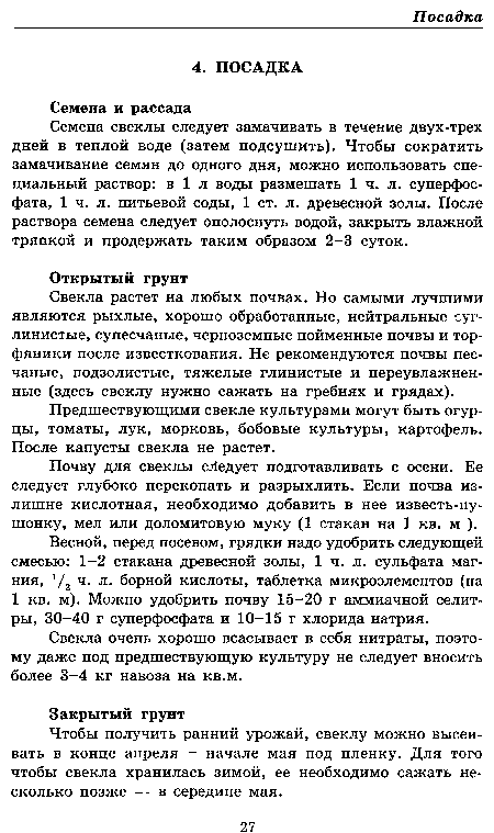 Семена свеклы следует замачивать в течение двух-трех дней в теплой воде (затем подсушить). Чтобы сократить замачивание семян до одного дня, можно использовать специальный раствор: в 1 л воды размешать 1 ч. л. суперфосфата, 1 ч. л. питьевой соды, 1 ст. л. древесной золы. После раствора семена следует ополоснуть водой, закрыть влажной тряпкой и продержать таким образом 2-3 суток.