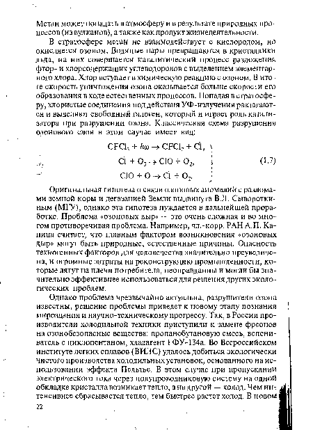 Оригинальная гипотеза о связи озоновых аномалий с разломами земной коры и дегазацией Земли выдвинута В.Л. Сыворотки -ным (МГУ), однако эта гипотеза нуждается в дальнейшей проработке. Проблема «озоновых дыр» — это очень сложная и во многом противоречивая проблема. Например, чл.-корр. РАН А.П. Капица считает, что главным фактором возникновения «озоновых дыр» могут быть природные, естественные причины. Опасность техногенных факторов для человечества значительно преувеличена, и огромные затраты на реконструкцию промышленности, которые лягут на плечи потребителя, неоправданны и могли бы значительно эффективнее использоваться для решения других экологических проблем.
