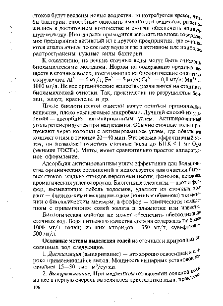 Адсорбция активированным углем эффективна для большинства органических соединений и используется для очистки бытовых стоков, жидких отходов перегонки нефти, фенолов, ксилола, ароматических углеводородов. Биогенные элементы — азот и фосфор, вызывающие гибель водоемов, удаляют из сточных вод: азот — физико-химическим методом (ионным обменом) в сочетании с биологическим методом, а фосфор — химическим осаЖДе" нием с применением солей железа и алюминия или извести.