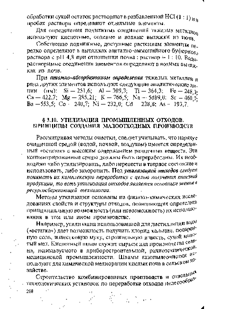 Рассматривая методы очистки, следует учитывать, что наряду с очищенной средой (водой, почвой, воздухом) имеется определенный «остаток» с высоким содержанием различных веществ. Эти концентрированные среды должны быть переработаны. Их необходимо либо утилизировать, либо перевести в твердое состояние и использовать, либо захоронить. Под утилизацией отходов следует понимать их комплексную переработку с целью получения полезной продукции, то есть утилизация отходов является основным звеном в ресурсосберегающей технологии.