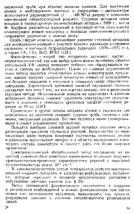 Особо следует отметить дальнейшее развитие струевой методики для исследования реакций с участием простых радикалов в основном состоянии, в частности гидроксильных радикалов (1970—1971 гг.), а также CN, СЮ, ВЮ, HNO [121 ].