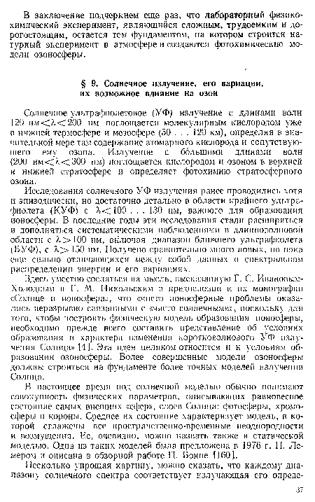 В настоящее время под солнечной моделью обычно понимают совокупность физических параметров, описывающих равновесное состояние самых внешних «сфер», слоев Солнца: фотосферы, хромосферы и короны. Среднее их состояние характеризует модель, в которой сглажены все пространственно-временные неоднородности и возмущения. Ее, очевидно, можно назвать также и статической моделью. Одна из таких моделей была предложена в 1976 г. П. Ле-мером и описана в обзорной работе П. Бонне [160].