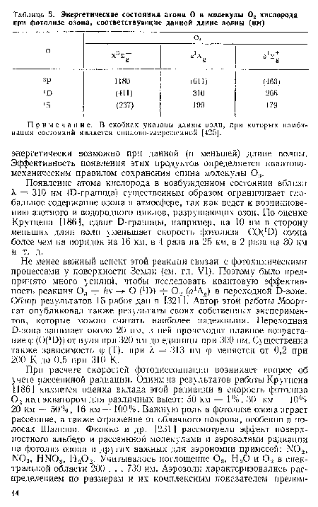 Появление атома кислорода в возбужденном состоянии вблизи к = 310 нм (О-граница) существенным образом ограничивает глобальное содержание озона в атмосфере, так как ведет к возникновению азотного и водородного циклов, разрушающих озон. По оценке Крутцена [186], сдвиг О-границы, например, на 10 нм в сторону меньших длин волн уменьшает скорость фотолиза С0( 0) озона более чем на порядок на 16 км, в 4 раза на 25 км, в 2 раза на 30 км и т. д.