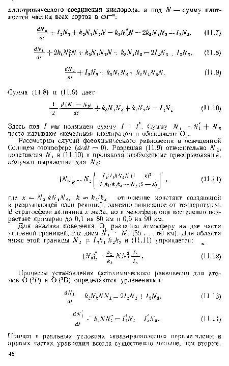 Здесь под I мы понимаем сумму / + / . Сумму Nx N + N 3 часто называют «нечетным» кислородом и обозначают О .