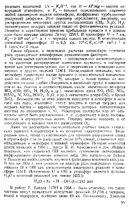 Таким образом, в модельных расчетах озоносферы огромная роль принадлежит атмосферным динамическим факторам.