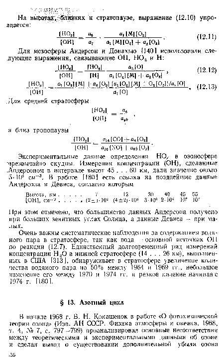 Очень важны систематические наблюдения за содержанием водяного пара в стратосфере, так как вода — основной источник ОН по реакции (12.7). Единственный долговременный ряд измерений концентрации Н20 в нижней стратосфере (14 ... 26 км), выполненных в США [313], обнаруживает в стратосфере увеличение количества водяного пара на 50% между 1964 и 1969 гг., небольшое изменение его между 1970 и 1974 гг. и резкое падение начиная с 1974 г. [180].