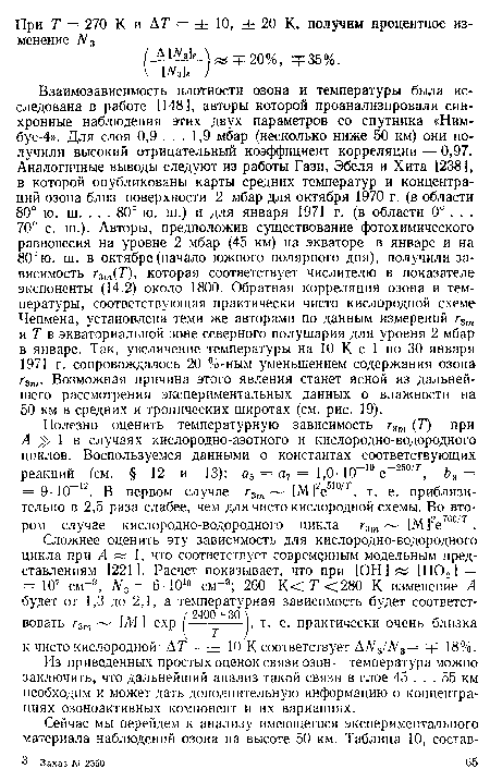 Из приведенных простых оценок связи озон — температура можно заключить, что дальнейший анализ такой связи в слое 45 ... 55 км необходим и может дать дополнительную информацию о концентрациях озоноактивных компонент и их вариациях.