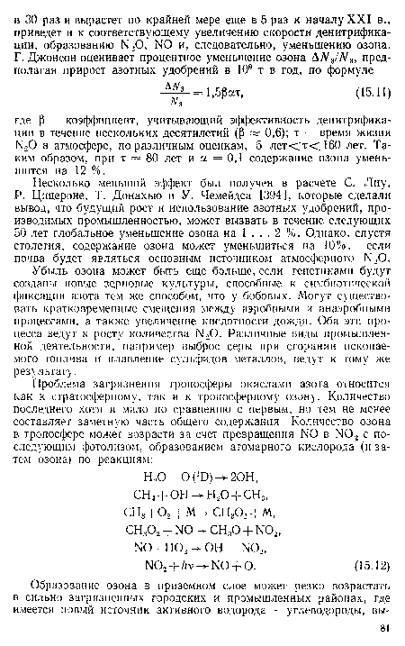 Несколько меньший эффект был получен в расчете С. Лиу, Р. Цицероне, Т. Донахью и У. Чемейдса [394], которые сделали вывод, что будущий рост и использование азотных удобрений, производимых промышленностью, может вызвать в течение следующих 50 лет глобальное уменьшение озона на 1 ... 2 %. Однако, спустя столетия, содержание озона может уменьшиться на 10%, если почва будет являться основным источником атмосферного N>0.