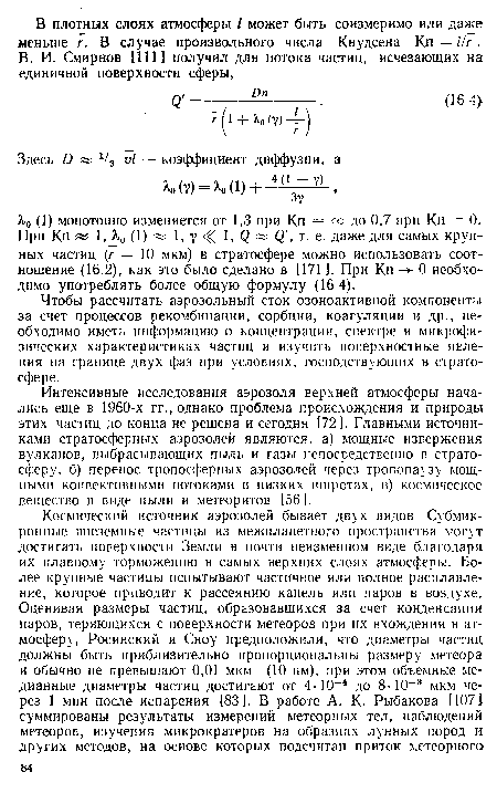 Интенсивные исследования аэрозоля верхней атмосферы начались еще в 1960-х гг., однако проблема происхождения и природы этих частиц до конца не решена и сегодня [72]. Главными источниками стратосферных аэрозолей являются, а) мощные извержения вулканов, выбрасывающих пыль и газы непосредственно в стратосферу, б) перенос тропосферных аэрозолей через тропопаузу мощными конвективными потоками в низких широтах, в) космическое вещество в виде пыли и метеоритов [56].