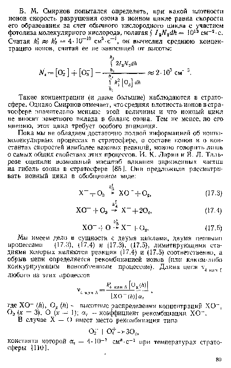 Такие концентрации (и даже большие) наблюдаются в стратосфере. Однако Смирнов отмечает, что средняя плотность ионов в стратосфере значительно меньше этой величины и что ионный цикл не вносит заметного вклада в баланс озона. Тем не менее, по его мнению, этот цикл требует особого внимания.