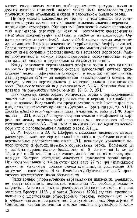 Ввиду сложности вертикального профиля озона и его сильных широтных различий в первую очередь наибольший интерес представляет модель циркуляции атмосферы в виде замкнутой ячейки. Эта двумерная (2М — по современной классификации) модель исследует влияние вертикального и меридионального переносов на озон. Ряд исследований под руководством А. X. Хргиана был направлен на разработку такой модели [3, 6, 9, 35].