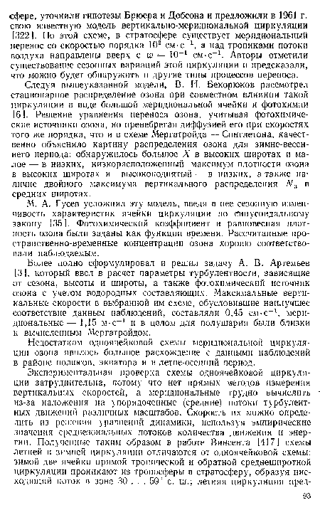 Следуя вышеуказанной модели, В. И. Бекорюков рассмотрел стационарное распределение озона при совместном влиянии такой циркуляции в виде большой меридиональной ячейки и фотохимии [6]. Решение уравнения переноса озона, учитывая фотохимические источники озона, но пренебрегая диффузией его при скоростях того же порядка, что и в схеме Мергатройда — Синглетона, качественно объяснило картину распределения озона для зимне-весеннего периода: обнаружилось большое X в высоких широтах и малое — в низких, низкорасположенный максимум плотности озона в высоких широтах и высокоподнятый — в низких, а также на личие двойного максимума вертикального распределения А 3 в средних широтах.