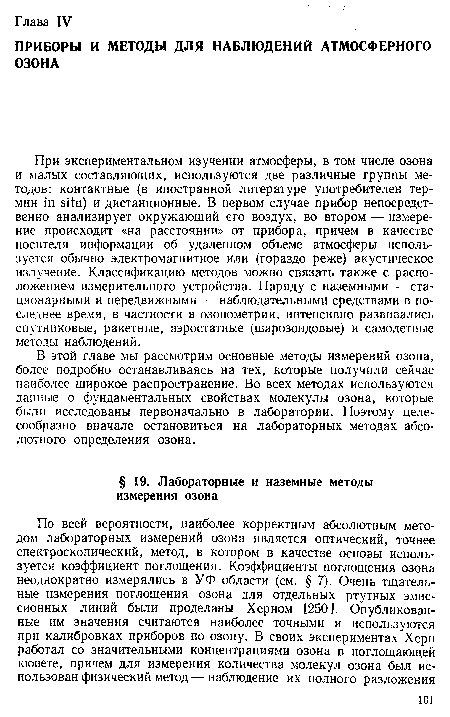 В этой главе мы рассмотрим основные методы измерений озона, более подробно останавливаясь на тех, которые получили сейчас наиболее широкое распространение. Во всех методах используются данные о фундаментальных свойствах молекулы озона, которые были исследованы первоначально в лаборатории. Поэтому целесообразно вначале остановиться на лабораторных методах абсолютного определения озона.