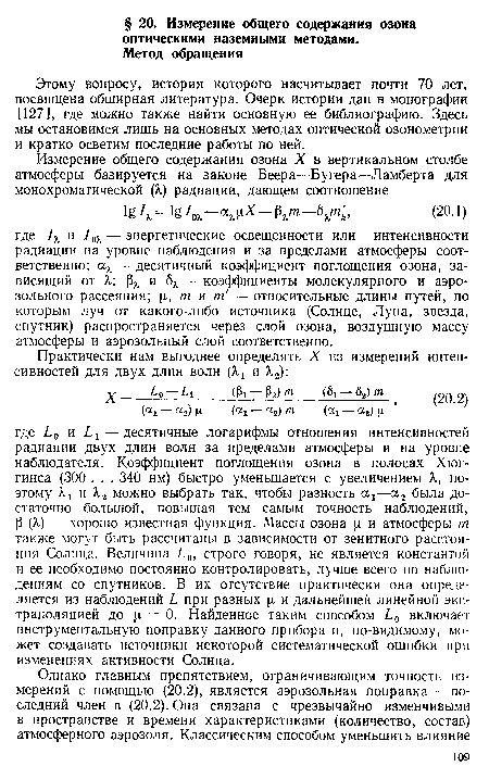 Этому вопросу, история которого насчитывает почти 70 лет, посвящена обширная литература. Очерк истории дан в монографии [127], где можно также найти основную ее библиографию. Здесь мы остановимся лишь на основных методах оптической озонометрии и кратко осветим последние работы по ней.