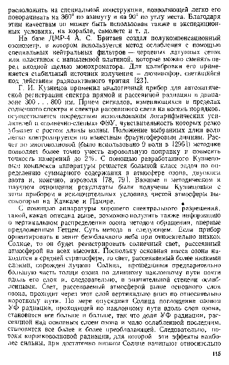 На базе ДМР-4 А. С. Бритаев создал полукомпенсационный озонометр, в котором используется метод ослабления с помощью специальных нейтральных фильтров — черненых латунных сеток или пластинок с напыленной платиной, которые можно сменять перед входной щелью монохроматора. Для калибровки его применяется стабильный источник излучения — люминофор, светящийся под действием радиоактивного трития [23].