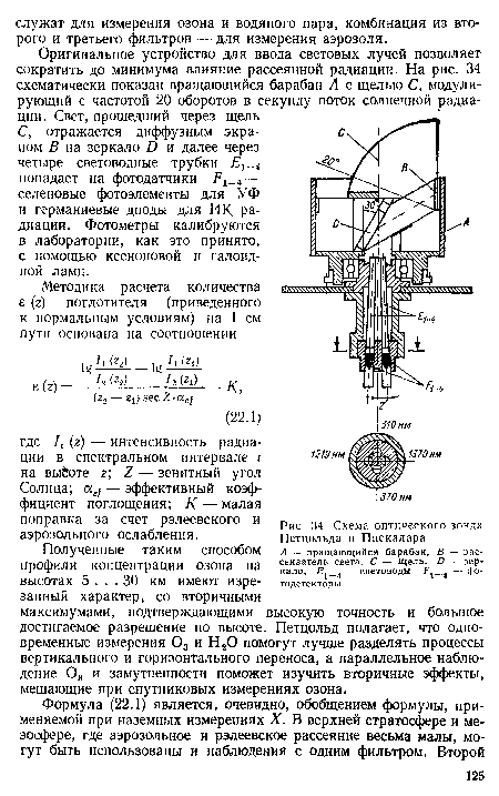 Оригинальное устройство для ввода световых лучей позволяет сократить до минимума влияние рассеянной радиации. На рис. 34 схематически показан вращающийся барабан А с щелью С, модулирующий с частотой 20 оборотов в секунду поток солнечной радиации. Свет, прошедший через щель С, отражается диффузным экраном В на зеркало О и далее через четыре световодные трубки £,1 4 попадает на фотодатчики — селеновые фотоэлементы для УФ и германиевые диоды для И К радиации. Фотометры калибруются в лаборатории, как это принято, с помощью ксеноновой и галоидной ламп.