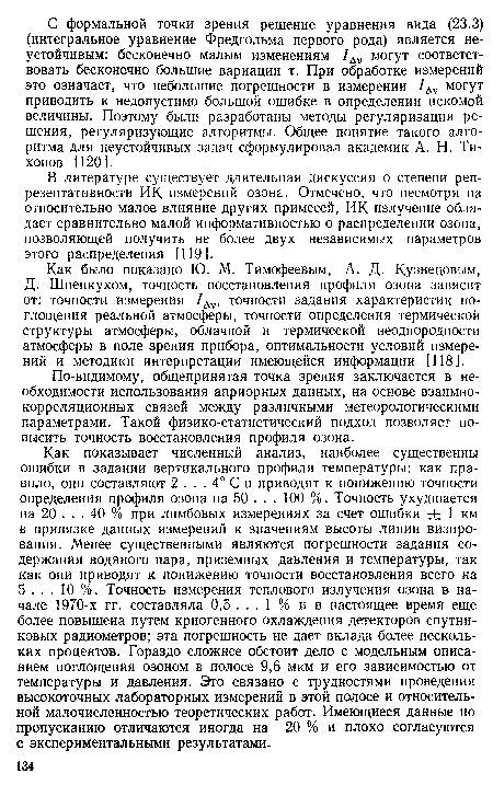 В литературе существует длительная дискуссия о степени репрезентативности ИК измерений озона. Отмечено, что несмотря на относительно малое влияние других примесей, ИК излучение обладает сравнительно малой информативностью о распределении озона, позволяющей получить не более двух независимых параметров этого распределения [119].