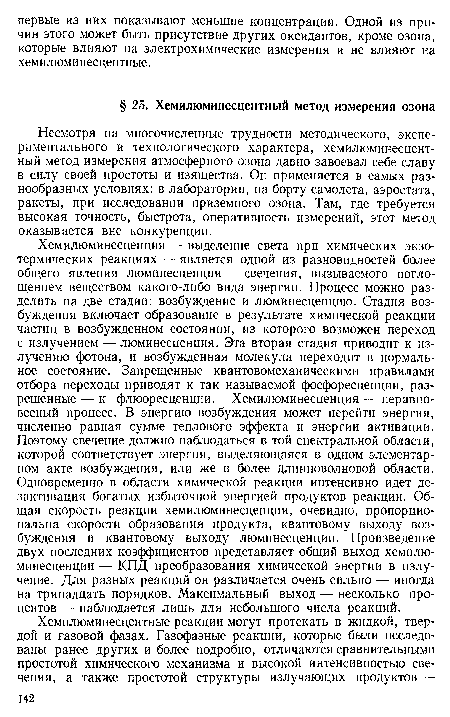 Несмотря на многочисленные трудности методического, экспериментального и технологического характера, хемилюминесцент-ный метод измерения атмосферного озона давно завоевал себе славу в силу своей простоты и изящества. Он применяется в самых разнообразных условиях: в лаборатории, на борту самолета, аэростата, ракеты, при исследовании приземного озона. Там, где требуется высокая точность, быстрота, оперативность измерений, этот метод оказывается вне конкуренции.