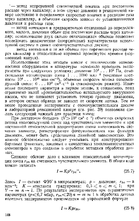 При достаточно больших (У>103 см3-с-1) объемных скоростях потока озоновоздушной смеси над чувствительным элементом и при постоянной относительной концентрации озона интенсивность свечения элемента, регистрируемая фотоумножителем как функция давления, может быть представлена линейной зависимостью. Это важное обстоятельство следует учитывать при конструировании бортовых (ракетных, зондовых и самолетных) хемилюминесцентных озонометров и при создании и отработке методики обработки данных.