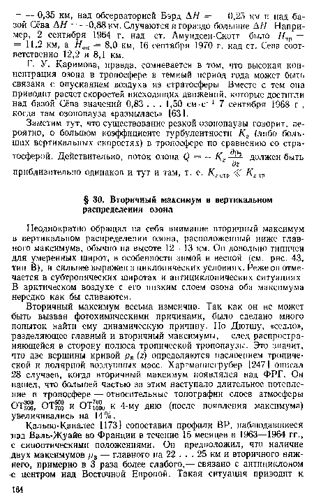 Неоднократно обращал на себя внимание вторичный максимум в вертикальном распределении озона, расположенный ниже главного максимума, обычно на высоте 12—13 км. Он довольно типичен для умеренных широт, в особенности зимой и весной (см. рис. 43, тип В), и сильнее выражен в циклонических условиях. Реже он отмечается в субтропических широтах и антициклонических ситуациях В арктическом воздухе с его низким слоем озона оба максимума нередко как бы сливаются.