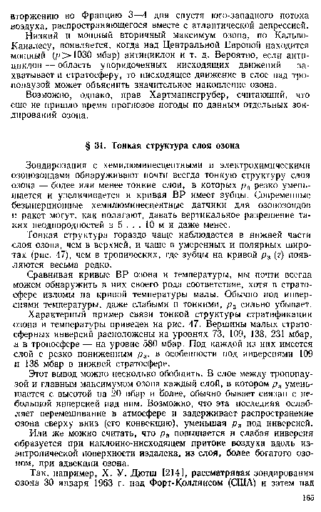 Тонкая структура гораздо чаще наблюдается в нижней части слоя озона, чем в верхней, и чаще в умеренных и полярных широтах (рис. 47), чем в тропических, где зубцы на кривой р3 (г) появляются весьма редко.