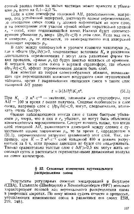 Результаты регулярных озонных зондирований в Боулдере (США), Тальвилле (Швейцария) и Хоэнпейссенберге (ФРГ) детально характеризуют годовой ход вертикального распределения озона в умеренных широтах. По нему можно судить отчасти о процессах, управляющих изменениями озона в различных его слоях [218, 219, 248].