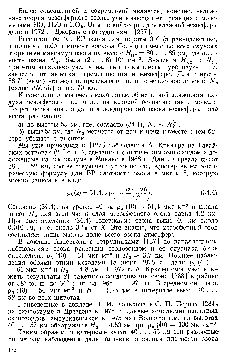 Приведенные в докладе В. И. Конькова и С. П. Перова [2841 на симпозиуме в Дрездене в 1976 г. данные хемилюминисцентных озонозондов, выпускавшихся в 1975 над Волгоградом, на высотах 40 ... 57 км обнаружили Я3 = 4,53 км при р3 (40) = 130 мкг м-3.