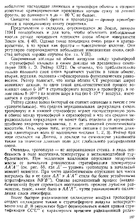 Представление о складках, опускающихся до Земли, авторам [194] понадобилось и для того, чтобы объяснить наблюдаемые иногда резкие повышения плотности озона вблизи поверхности Земли (см. § 40). Однако такие повышения очень редки и кратковременны, в то время как фронты — повседневное явление. Они регулярно сопровождаются небольшими изменениями озона, свойства которых хорошо изучены (см. гл. VIII).