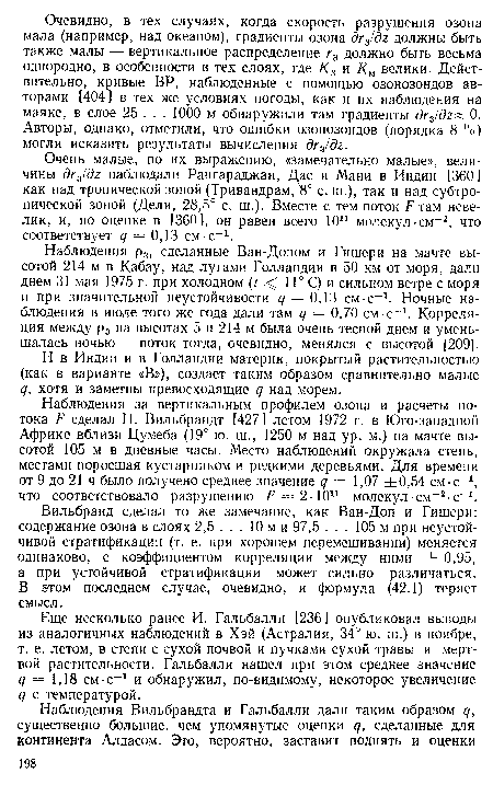 Наблюдения за вертикальным профилем озона и расчеты потока F сделал П. Вильбрандт [427] летом 1972 г. в Юго-западной Африке вблизи Цумеба (19° ю. ш., 1250 м над ур. м.) на мачте высотой 105 м в дневные часы. Место наблюдений окружала степь, местами поросшая кустарником и редкими деревьями. Для времени от 9 до 21 ч было получено среднее значение q = 1,07 ±0,54 см-с-1, что соответствовало разрушению F = 2-10n молекул-см-2-с-1.