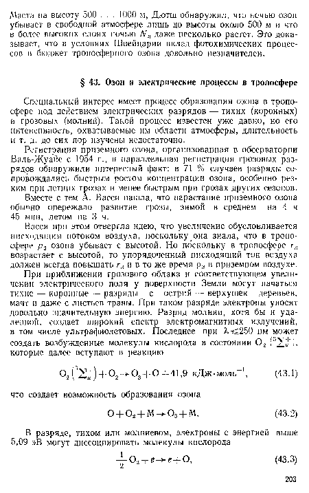 Регистрация приземного озона, организованная в обсерватории Валь-Жуайе с 1954 г., и параллельная регистрация грозовых разрядов обнаружили интересный факт: в 71 % случаев разряды сопровождались быстрым ростом концентрации озона, особенно резким при летних грозах и менее быстрым при грозах других сезонов.