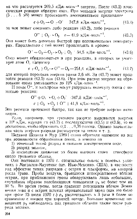 Если, например, при грозовом разряде выделяется энергия в 106 кДж, идущая на (43.7) с последующими (43.5) и (43.6), то ее достаточно, чтобы образовать 0,2. . .0,35 т озона. Однако значительная часть энергии разряда расходуется на тепло и т. д.