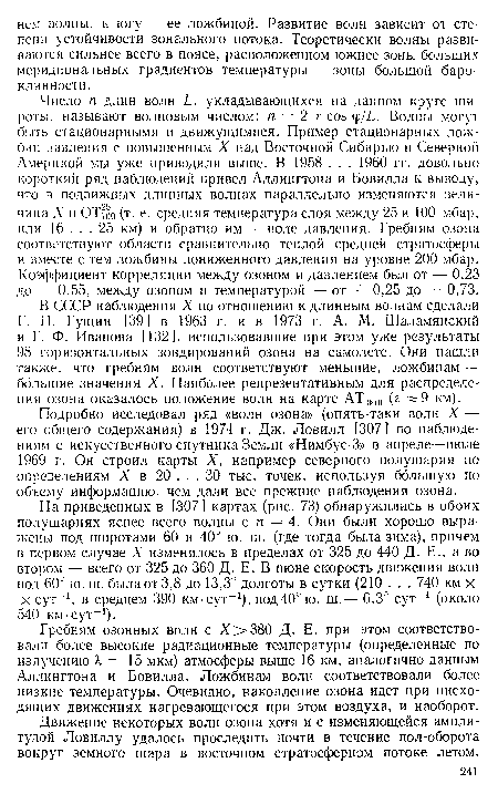 Гребням озонных волн с Х>380 Д. Е. при этом соответствовали более высокие радиационные температуры (определенные по излучению к 15 мкм) атмосферы выше 16 км, аналогично данным Аллингтона и Бовилла. Ложбинам волн соответствовали более низкие температуры. Очевидно, накопление озона идет при нисходящих движениях нагревающегося при этом воздуха, и наоборот.