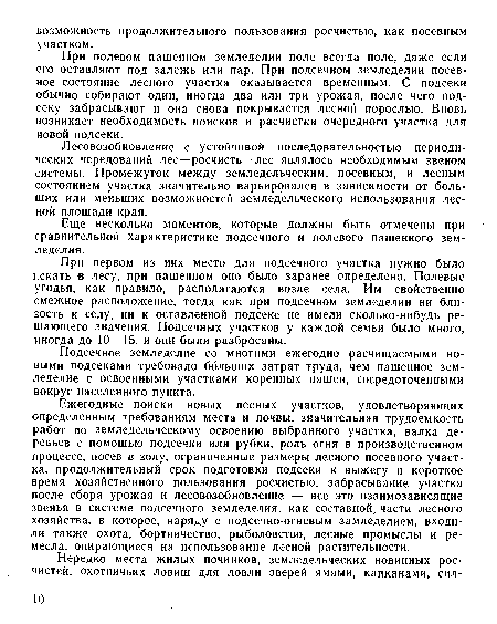 При полевом пашенном земледелии поле всегда поле, даже если его оставляют под залежь или пар. При подсечном земледелии посевное состояние лесного участка оказывается временным. С подсеки обычно собирают один, иногда два или три урожая, после чего подсеку забрасывают и она снова покрывается лесной порослью. Вновь возникает необходимость поисков и расчистки очередного участка для новой подсеки.