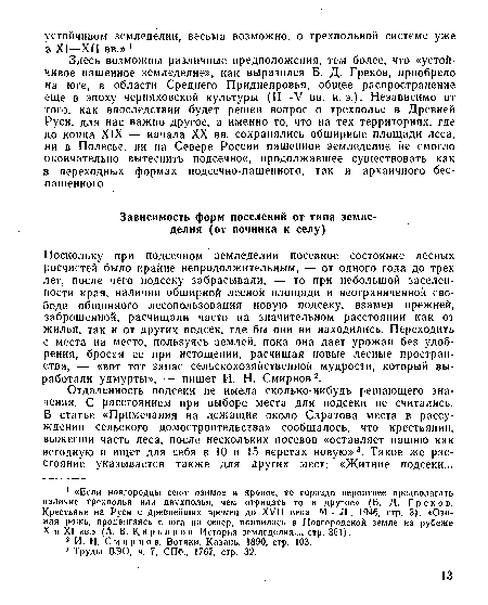 Поскольку при подсечном земледелии посевное состояние лесных росчистей было крайне непродолжительным, — от одного года до трех лет, после чего подсеку забрасывали, — то при небольшой заселенности края, наличии обширной лесной площади и неограниченной свободе общинного лесопользования новую подсеку, взамен прежней, заброшенной, расчищали часто на значительном расстоянии как от жилья, так и от других подсек, где бы они ни находились. Переходить с места на место, пользуясь землей, пока она дает урожаи без удобрения, бросая ее при истощении, расчищая новые лесные пространства, — «вот тот запас сельскохозяйственной мудрости, который выработали удмурты», — пишет И. Н. Смирнов 2.