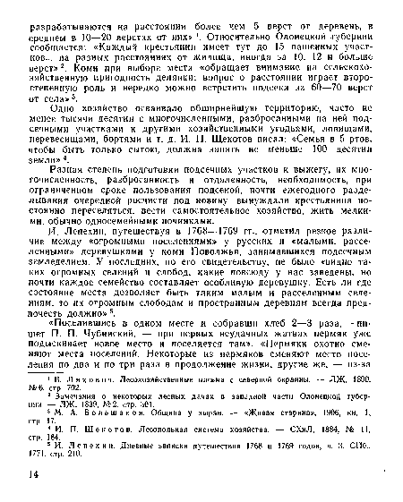 Одно хозяйство осваивало обширнейшую территорию, часто не менее тысячи десятин с многочисленными, разбросанными на ней подсечными участками и другими хозяйственными угодьями, ловищами, перевесищами, бортями и т. д. И. П. Щекотов писал: «Семья в 5 ртов, чтобы быть только сытою, должна занять не меньше 100 десятин земли» 4.