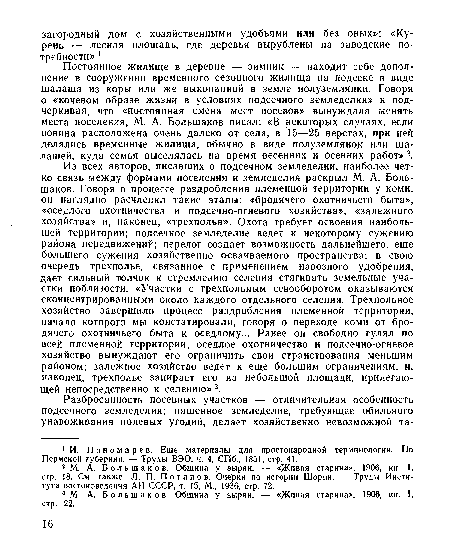 Постоянное жилище в деревне — зимник — находит себе дополнение в сооружении временного сезонного жилища на подсеке в виде шалаша из коры или же выкопанной в земле полуземлянки. Говоря о «кочевом образе жизни в условиях подсечного земледелия» и подчеркивая, что «постоянная смена мест посевов» вынуждала менять места поселения, М. А. Большаков писал: «В некоторых случаях, если новина расположена очень далеко от села, в 15—25 верстах, при ней делались временные жилища, обычно в виде полуземлянок или шалашей, куда семья выселялась на время весенних и бсенних работ» 2.