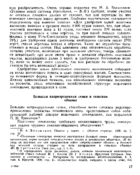 Удобряемые земли длительного посевного пользования собираются возле поселенного пункта в один совокупный массив. Соответственно изменяется форма и селищно-хозяйственная функция поселения. Давний односемейный починок, как обособленное новинное поселение на росчисти, столь отвечавшее хозяйственной структуре подсечного земледелия, превращается в соло.