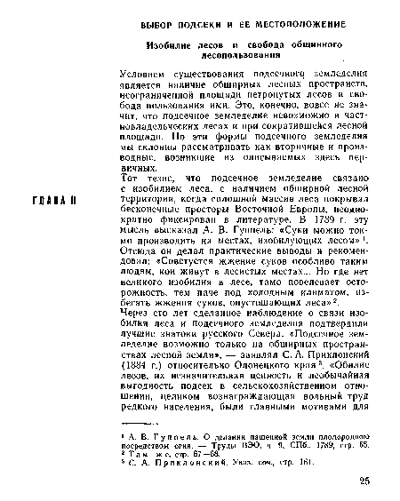 Условием существования подсечного земледелия является наличие обширных лесных пространств, неограниченной площади нетронутых лесов и свобода пользования ими. Это, конечно, вовсе не значит, что подсечное земледелие невозможно в частновладельческих лесах и при сократившейся лесной площади. Но эти формы подсечного земледелия мы склонны рассматривать как вторичные и производные, возникшие из описываемых здесь первичных.