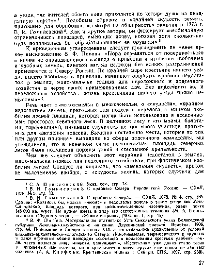 В. И. Гомилевский 2. Как и другие авторы, он фиксирует «необычайную ограниченность площадей, имеющих почву, которая хотя сколько-нибудь поддавалась бы обрабатывающим ее орудиям»3.