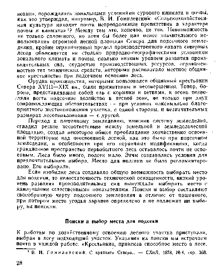 Орудия производства, которыми пользовался общинный крестьянин Севера XVIII—XIX вв., были примитивны и несовершенны. Топор, борона, представлявшая собой ель с корнями и ветвями, и огонь позво-/ляли вести подсечное хозяйство в лесной зоне, но только при двух сопровождающих обстоятельствах — при условии максимально благоприятного местоположения участка, с одной стороны, и незначительных размерах лесопользования — с другой.