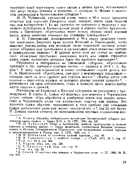 П. П. Чубинский, сделавший очень много в 60-х годах прошлого столетия для изучения Северного края, говорит: место «для подсеки под лен выбирается»2. То же указание он повторяет о подсеках с зерновыми культурами в Холмогорском уезде и южных частях Архангельского и Онежскогб: «Крестьянин ищет между лесами своей деревни место, какое наиболее отвечало бы условиям земледелия»3.