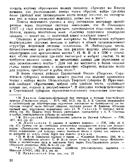 Поиски подсечного участка в лесу составляли настолько своеобразную черту подсечной системы земледелия, что Ф. Полонский (1877 г.) счел возможным крестьян, занимавшихся подсечным земледелием, назвать искателями нови. «Система подсечного земледелия создала, — пишет он, — особенный класс искателей нови» 2.