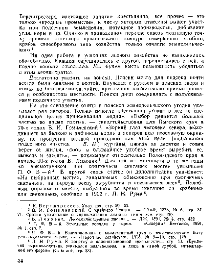 Достаточно указать на поиски. Поиски места для подсеки почти всегда были связаны с охотой. Блуждая с ружьем в поисках зверя и птицы по беспредельной тайге, крестьянин внимательно присматривался к особенностям местности. Поиски дичи соединялись с подыскиванием подсечного участка.